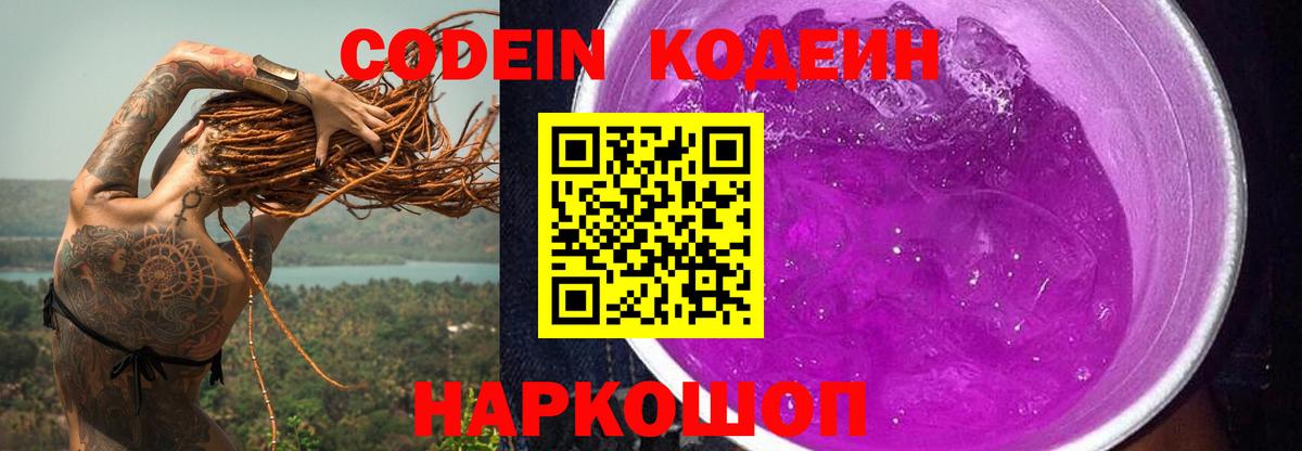 Кодеиновый сироп Lean Purple Drank  Вход с VPN  Кодеиновый сироп Lean Purple Drank  Похвистнево 