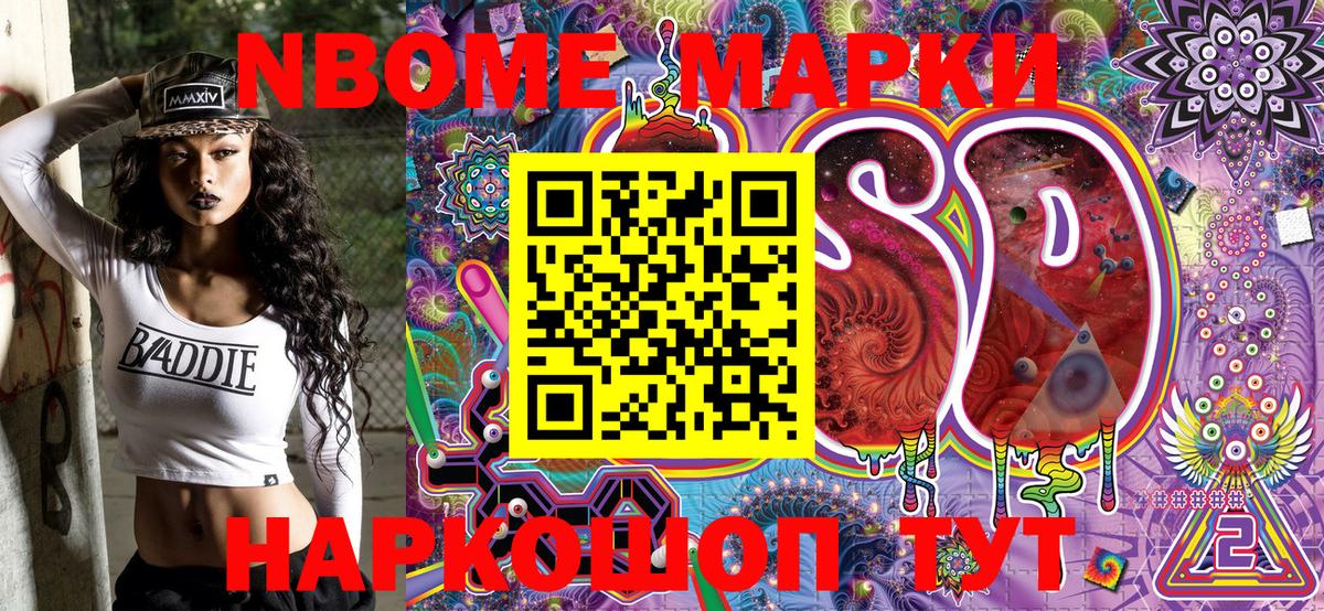 Марки 25I-NBOMe 1500мкг Похвистнево